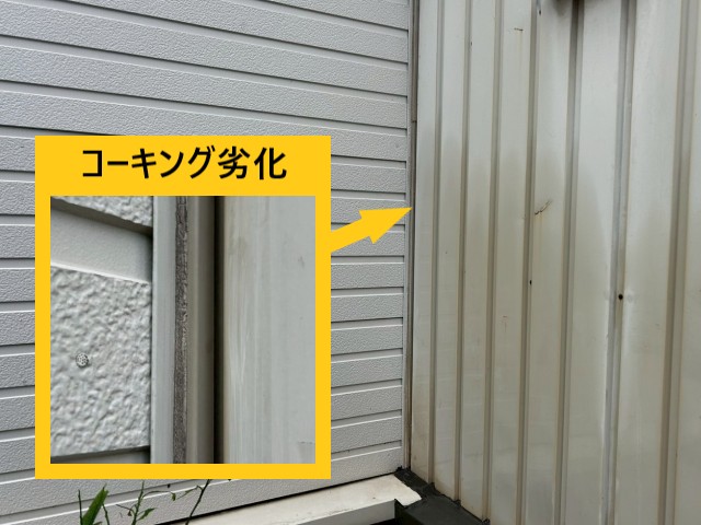 コーキング劣化　取り合い